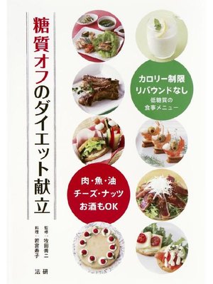 糖質オフのダイエット献立 - 電子書籍